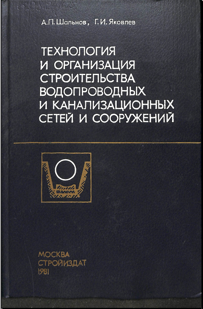 Технология и организация строительства водопроводных и канализационных сетей и сооружений