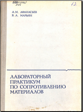 Лабораторный практикум по сопротивлению материалов