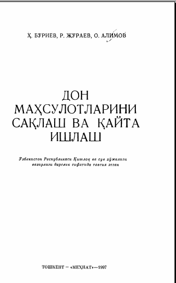 Дон маҳсулотларини сақлаш ва қайта ишлаш.