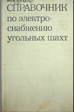 Справочник по электроснабжению угольных шахт