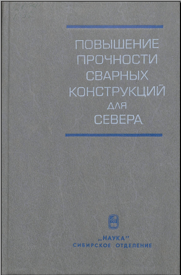 Повышение прочности сварных конструкций для севера