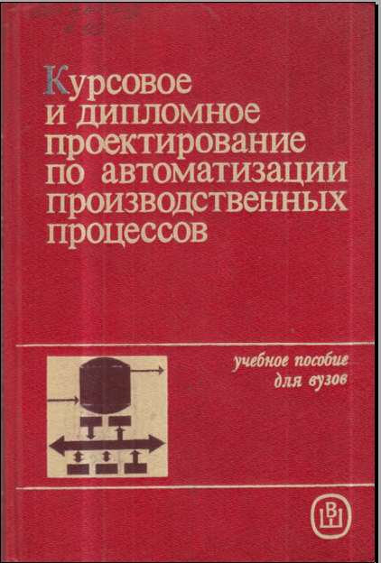Курсовое и дипломное проектирование по автоматизации производственных процессов