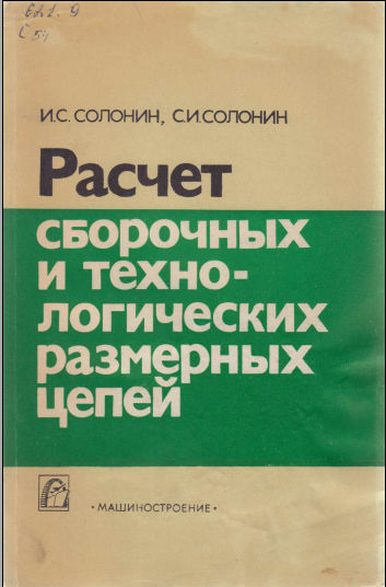 Расчет сборочных и технологических размерных цепей