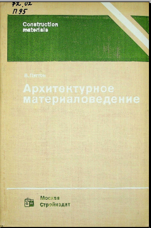 Архитектурное материало-ведение