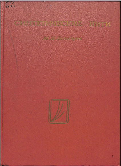 Синтетические нити (структура, свойства, методы расчета)