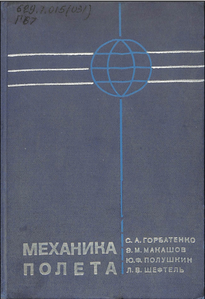 Механика полета