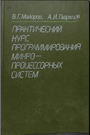 Практический курс программирования микропроцессорных систем