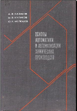 Основы автоматики и автоматизации химических производств