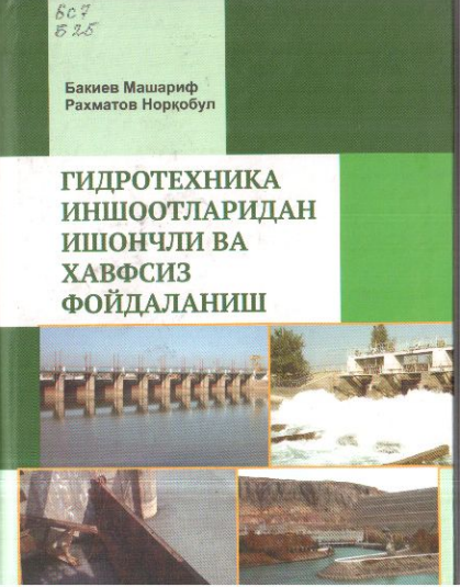 Гидротехника иншоотларидан ишончли ва хавфсиз фойдаланиш