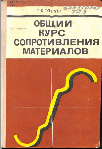 Общий курс сопротивления материалов