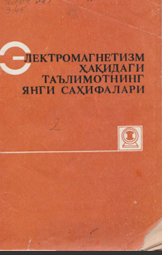Электромагнетизм ҳақидаги таълимотнинг янги саҳифалари