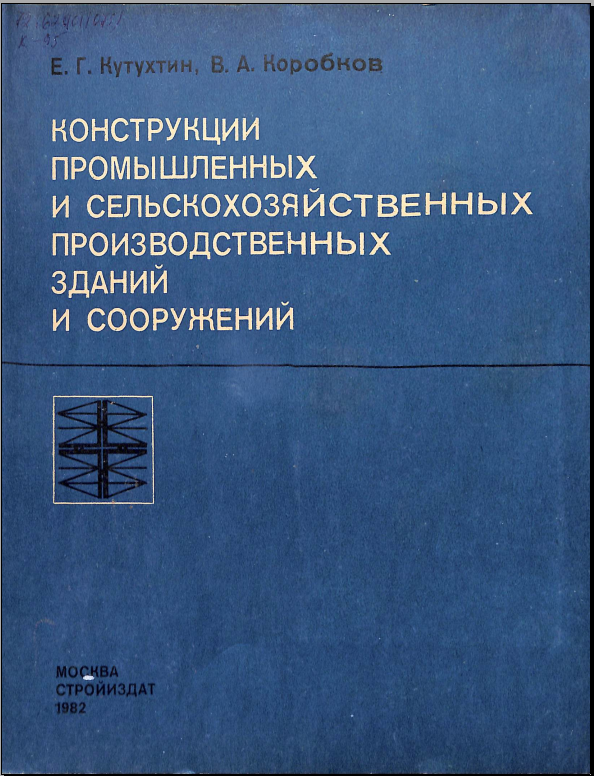 Кострукции промышлененых и сельскохозяйственных производственных зданий и сооружений