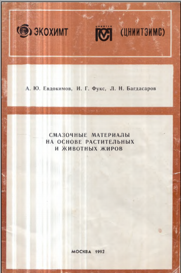 Смазочные материалы на основе растительных и животных жиров