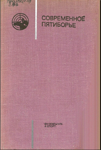 Современное пятиборье