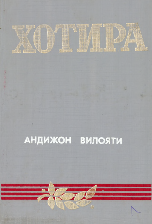 Хотира 2-китоб