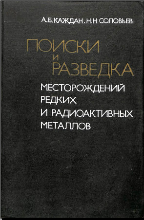 Поиски и разведка месторождений редких и радиоактивных металлов
