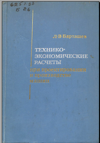 Технико-экономические расчеты