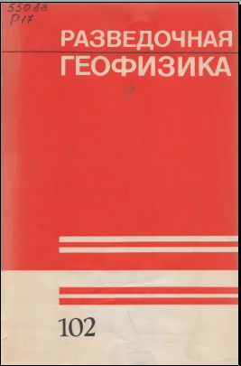 Разведочная геофизика выпуск 102
