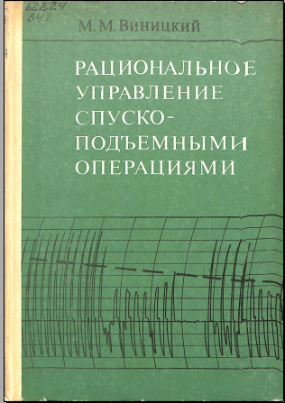 Рациональное управление спускоподъемными операциями