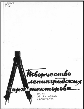 Творчество ленинградских архитекторов