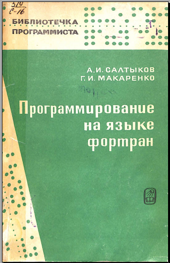 Программирование на языке фортран