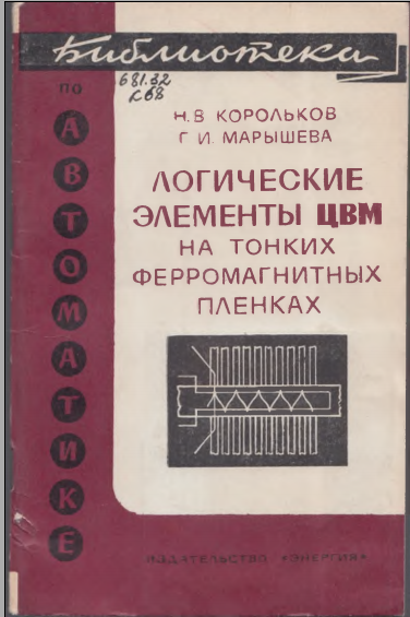 Логические элементы ЦВМ на тонких ферромагнитных плеках