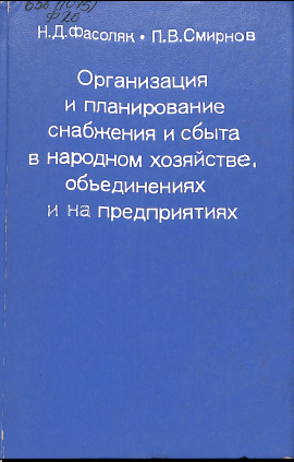 Организация и планирование снабжения и сбыта в народном хозяйстве, обьединениях и на предприятиях