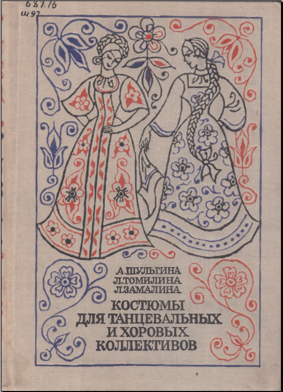 Костюмы для танцевальных и хоровых коллективов