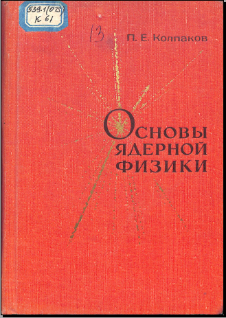 Основы ядерной физики