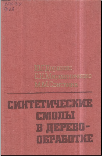 Синтетические смолы в дереао-обработке