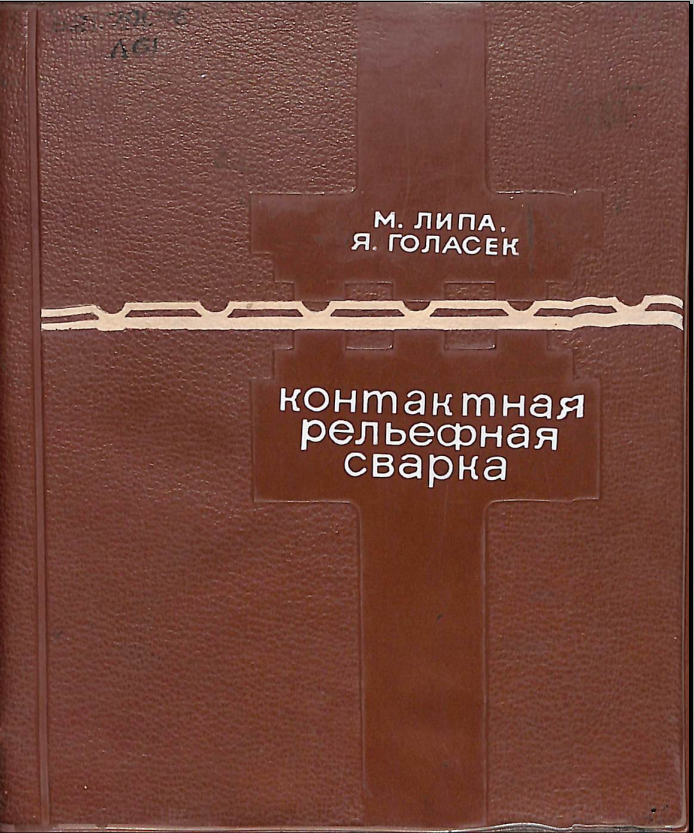 Контактная рельефная сварка