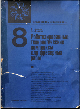 Роботизированные технологические комплексы для фрезерных работ