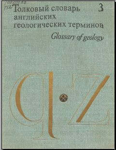 Толковый словарь английских геологических терминов 3