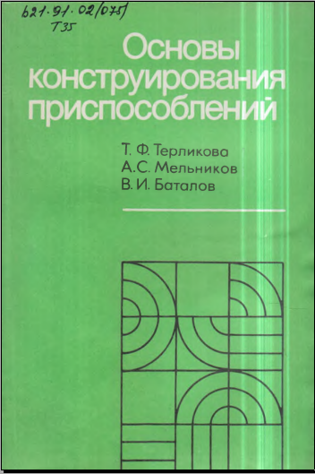 Основы конструирования приспособлений