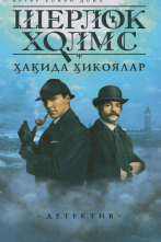Шерлок Холмс хақида ҳикоялар