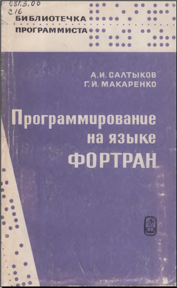 Программирование на языке фортран