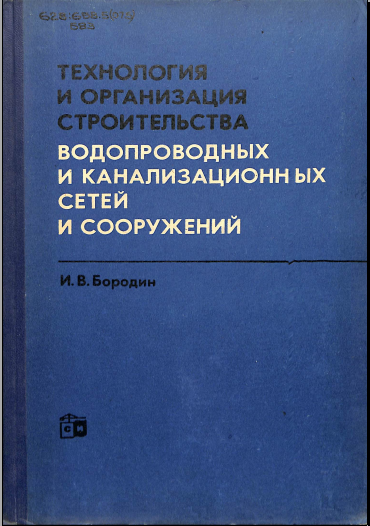 Технология и организация строительства водопроводных и канализационных сетей и сооружений