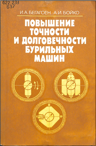 Повышение точности и долговечности бурильных машин