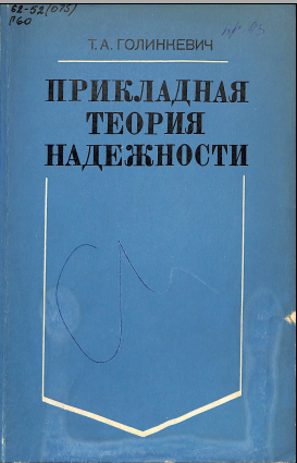 Прикладная теория надежности 