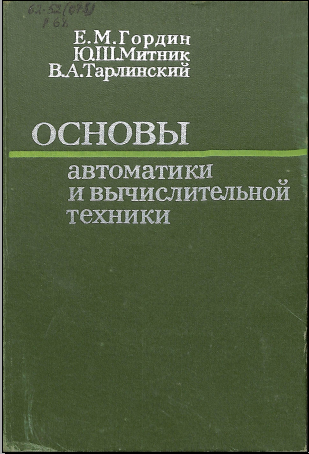 Основы автоматики и вычислительной техники