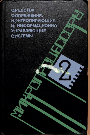 Микропроцессоры 2
