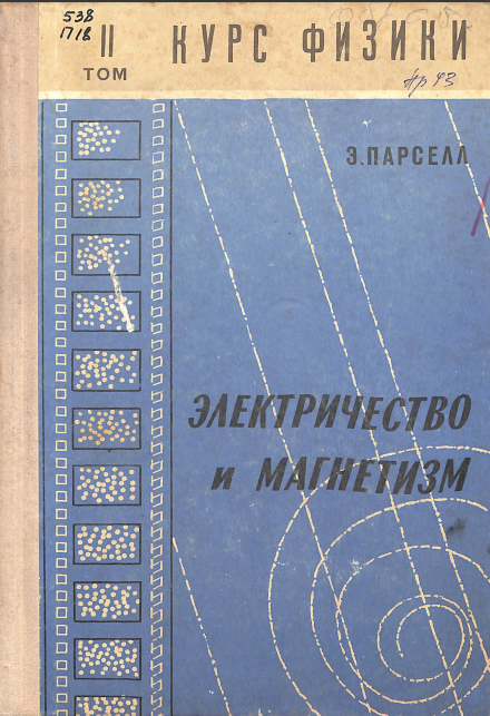 Электричество и магнетизм