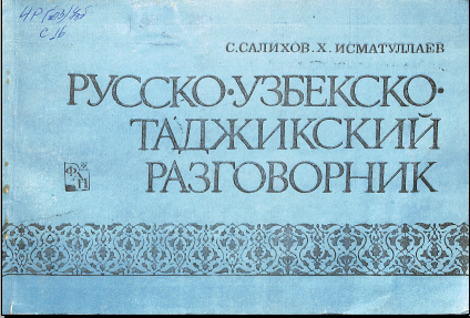 Русско-Узбекско-таджикский разговорник