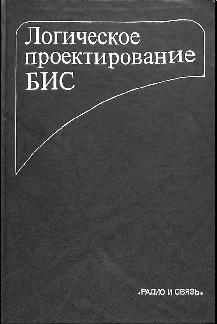 Логическое проектирование БИС 