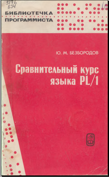 Сравнительный курс языка РL/1