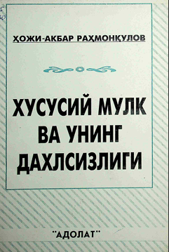 Хусусий  мулк ва унинг дахлсизлиги