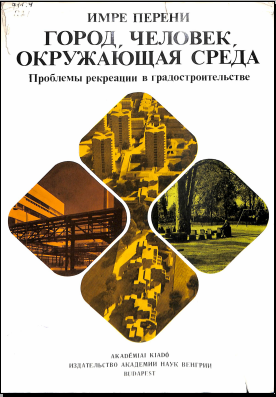 Город,человек,окружающая среда