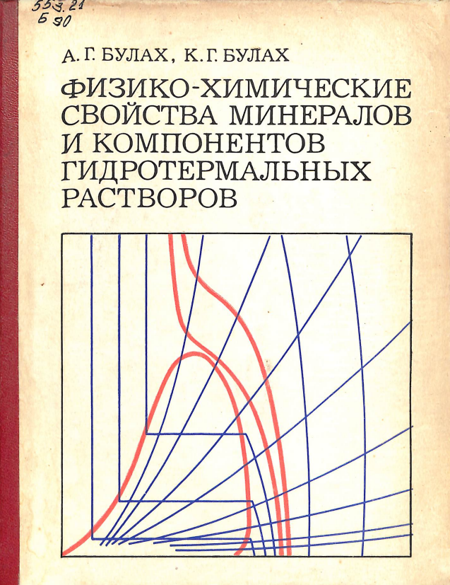 Физико-химические свойства минералов и компонентов гидротермальных расторов