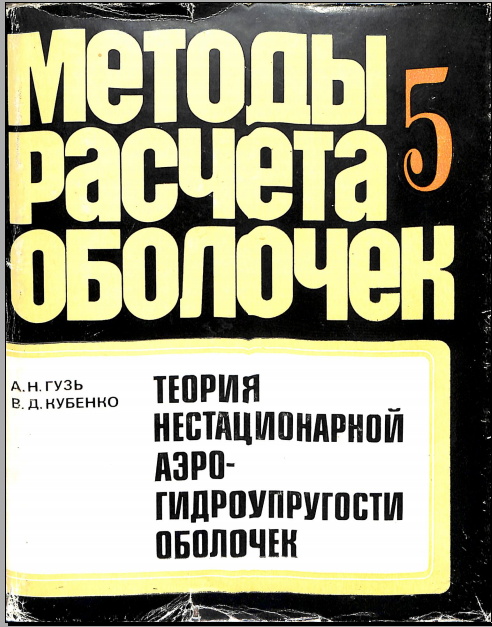 Методы расчета оболочек теория нестационарной аэро- гидроупругости оболочек 2