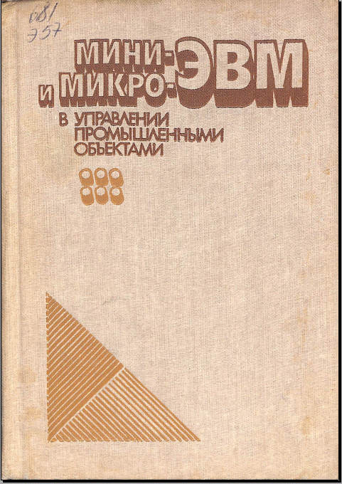 Мини-ЭВМ и микро-ЭВМ в управлении промышленными объектами